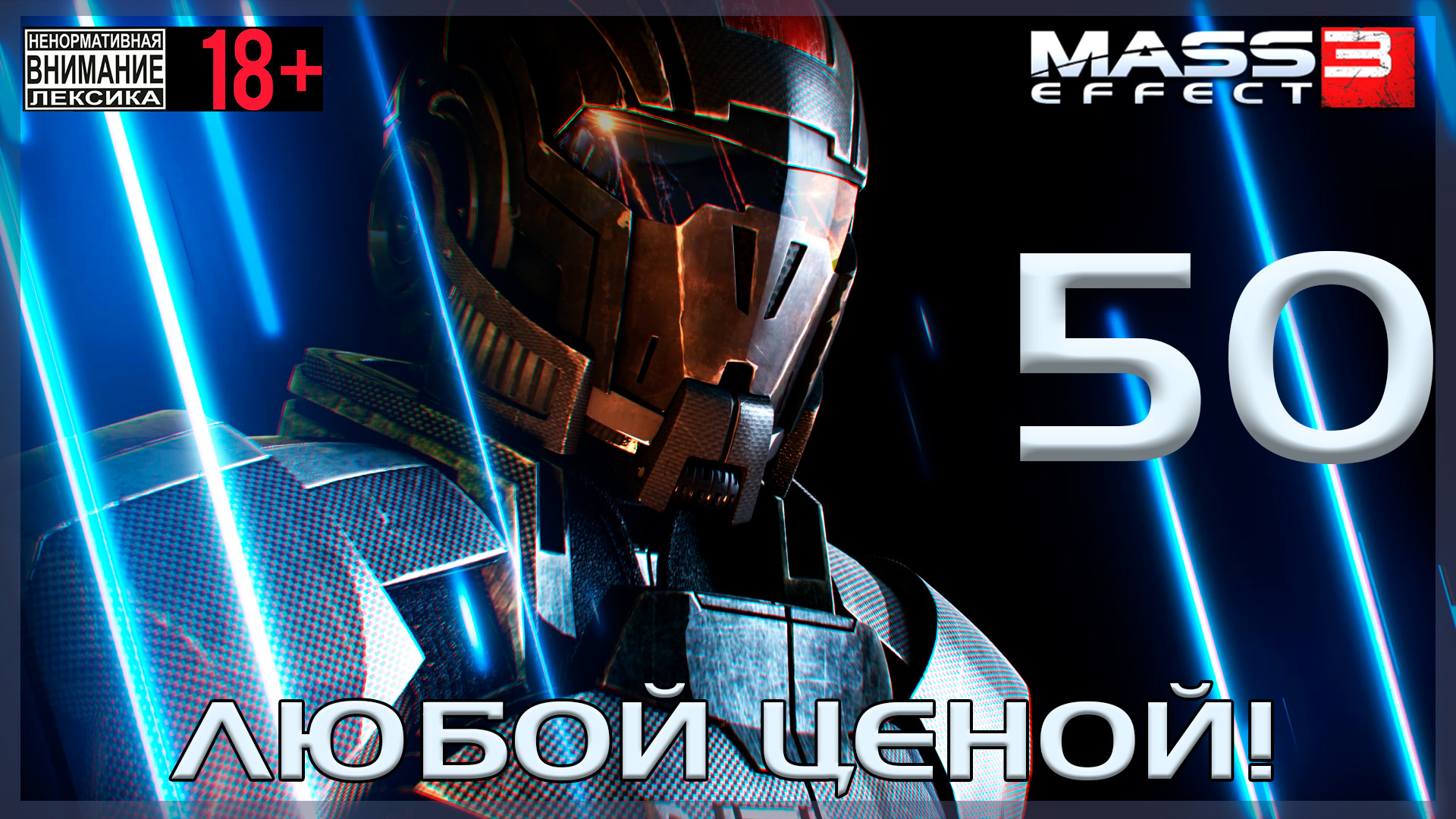 Mass Effect 3 / Original #50 Любой ценой