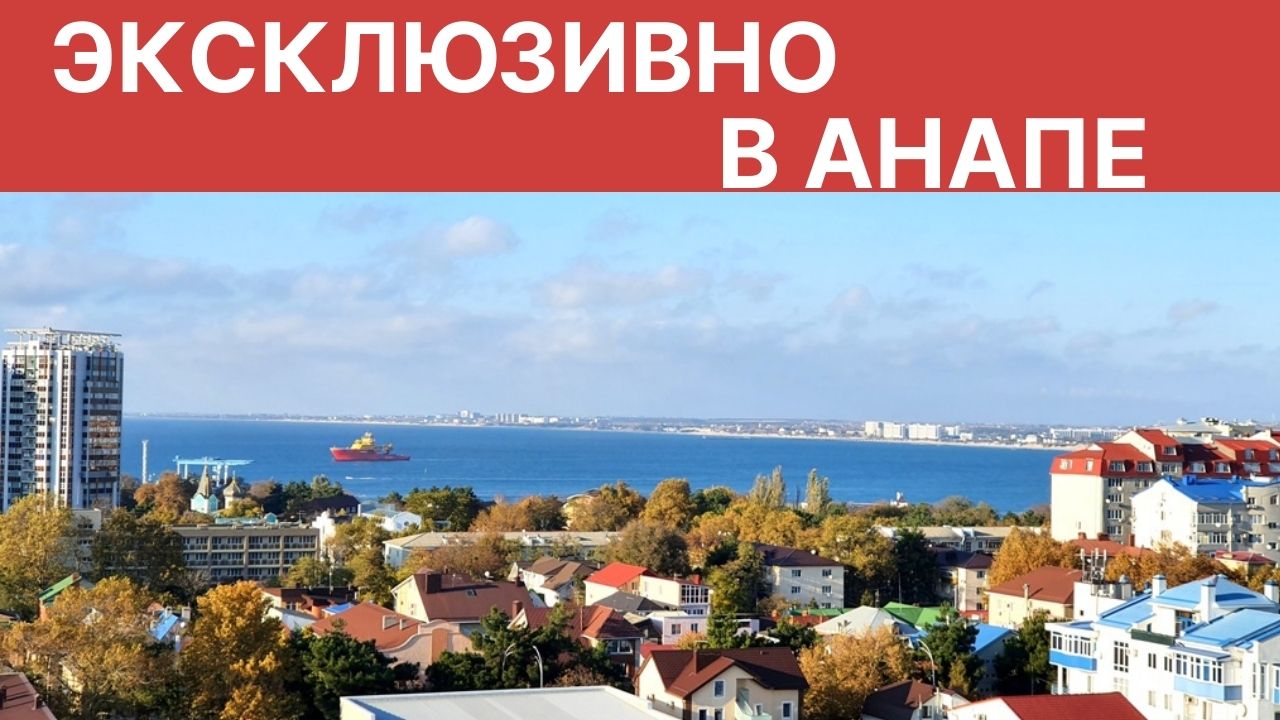 #КвартиравАнапе готовый вариант для отдыха 89183285888 Ивлев Сергей