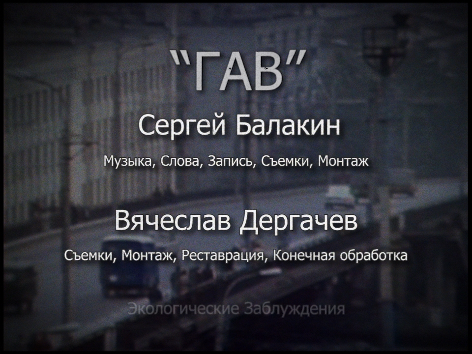 ГАВ смотреть онлайн