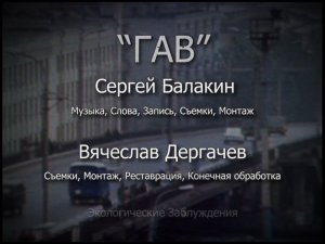 ГАВ