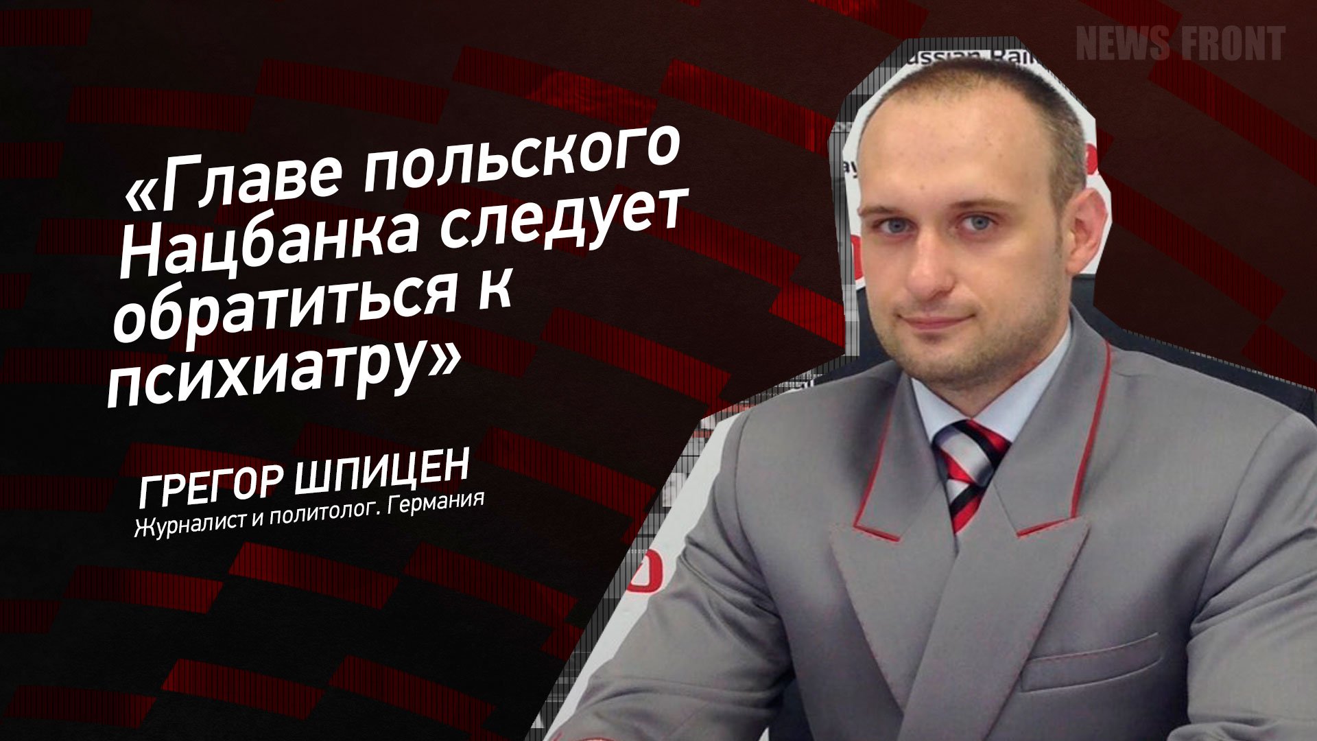 "Главе польского Нацбанка следует обратиться к психиатру" - Грегор Шпицен