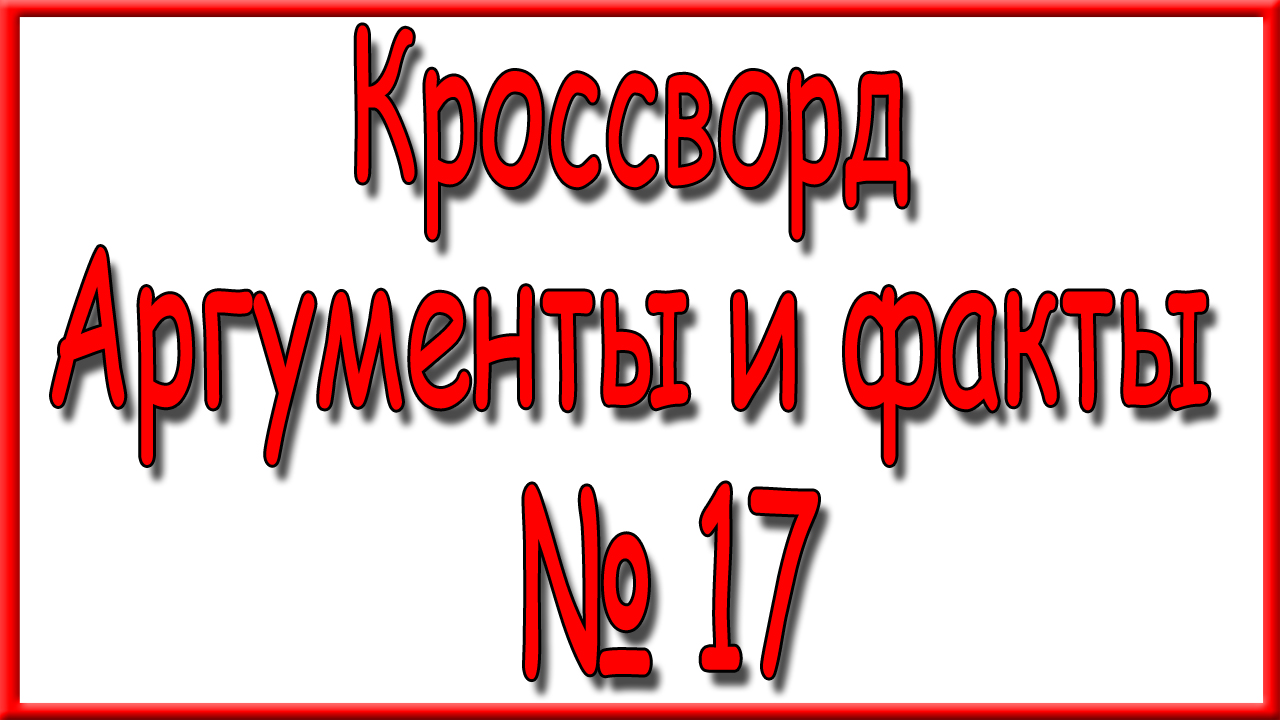 Кроссворд Аргументы и факты последний номер.