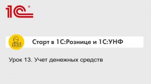 Урок 13. Учет денежных средств