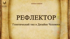 Рефлектор - генетический тип в Дизайне человека