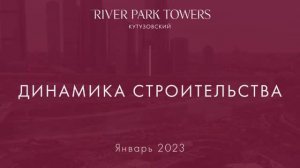 Динамика строительства River Park Кутузовский. Январь 2023