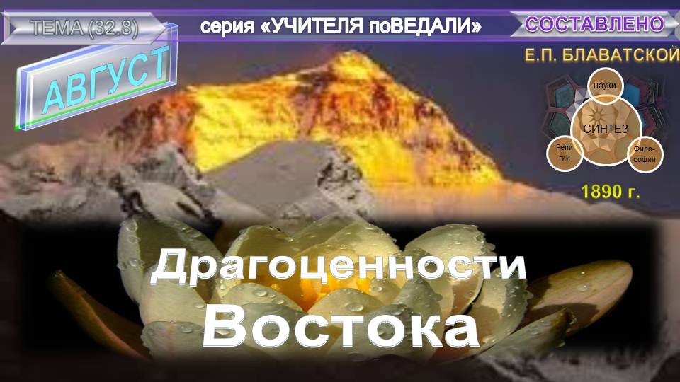 (8) ДРАГОЦЕННОСТИ ВОСТОКА-книга мудрых афоризмов разных народов и времен мира.