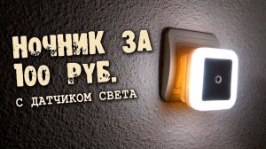 Недорогой СВЕТИЛЬНИК С  ДАТЧИКОМ
