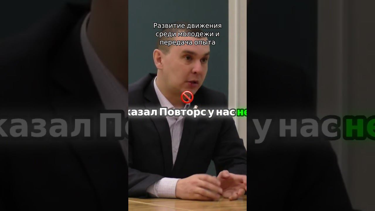 Развитие движения среди молодежи и передача опыта. Андрей Черепанов и Татьяна Цымпилова