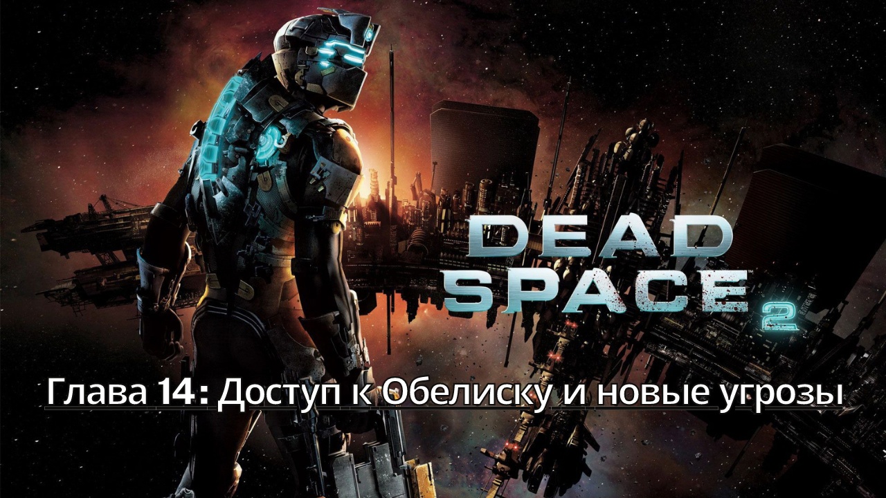 Прохождение Dead Space 2 - Глава 14: Доступ к Обелиску и новые угрозы (Сюжет) (Gameplay) Xbox Series
