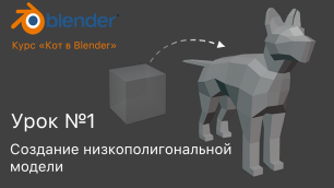 Курс "Кот в Blender". Урок №1 Создание низкополигональной модели