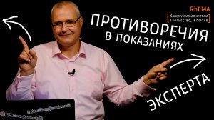 Эксперт сам себе противоречит — пункт шестой чек-листа экспресс-диагностики экспертов