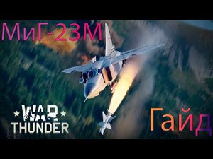 Гайд МиГ-23М в Wat Thunder