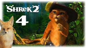 Кот в сапогах ► Shrek 2: The Game #4