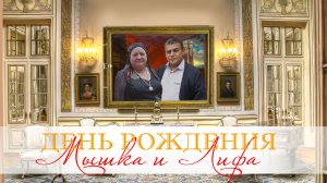 ЦЫГАНСКИЕ ДНИ РОЖДЕНИЙ  МЫКА И ЛИФА