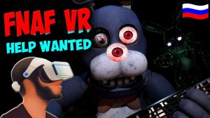 Five Nights at Freddys VR  Help Wanted ► РУССКАЯ ОЗВУЧКА ◄ ЗЕЛЕНЫЙ АНИМАТРОНИК ПРИЗРАК FNAF 8 ФНАФ 8