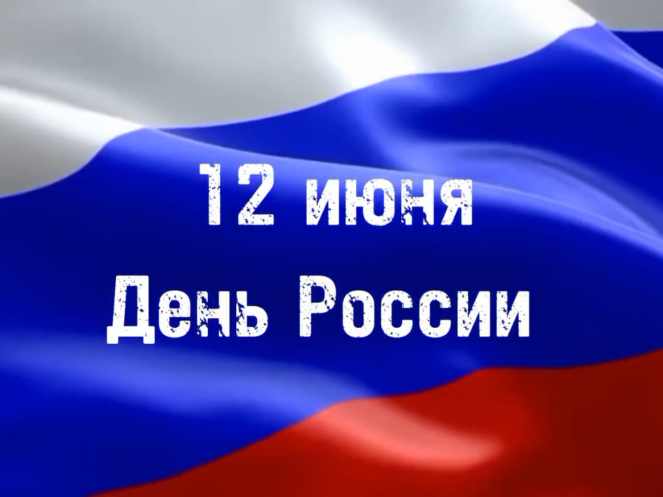 12 июня - День России