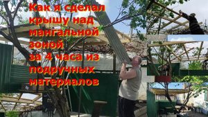 Крыша над мангальной зоной своими руками - Бюджетная крыша за 4 часа