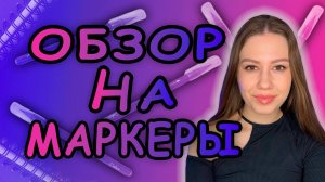 ОБЗОР НА МАРКЕРЫ