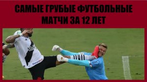 Самые грубые футбольные матчи