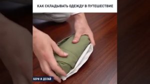 Сэкономьте до 40  места в чемодане! Как правильно складывать одежду