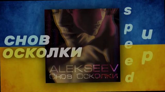 ?? ALEKSEEV – Снов осколки //Kraftwxq ?? смотреть онлайн