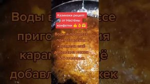 Вкусные казинаки, готовьте сами! ??  рецепт от Настёны конфетки ?