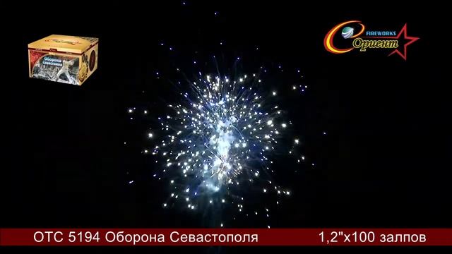 Батарея салютов Оборона Севастополя 1,2"х100 отс 5194 смотреть онлайн