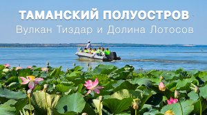 Вулкан Тиздар, Долина Лотосов и Чёрное море на Таманском полуострове 2024⛱️🌊