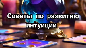 Советы по развитию интуиции# эзотерика