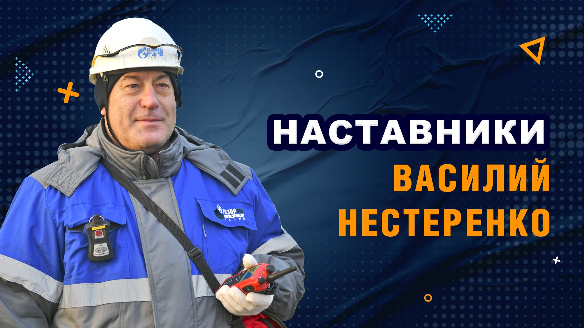 Наставники. Василий Нестеренко