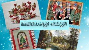 Вышивальная неделя. С 22 по 29 января.