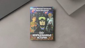 СВО: непридуманные истории