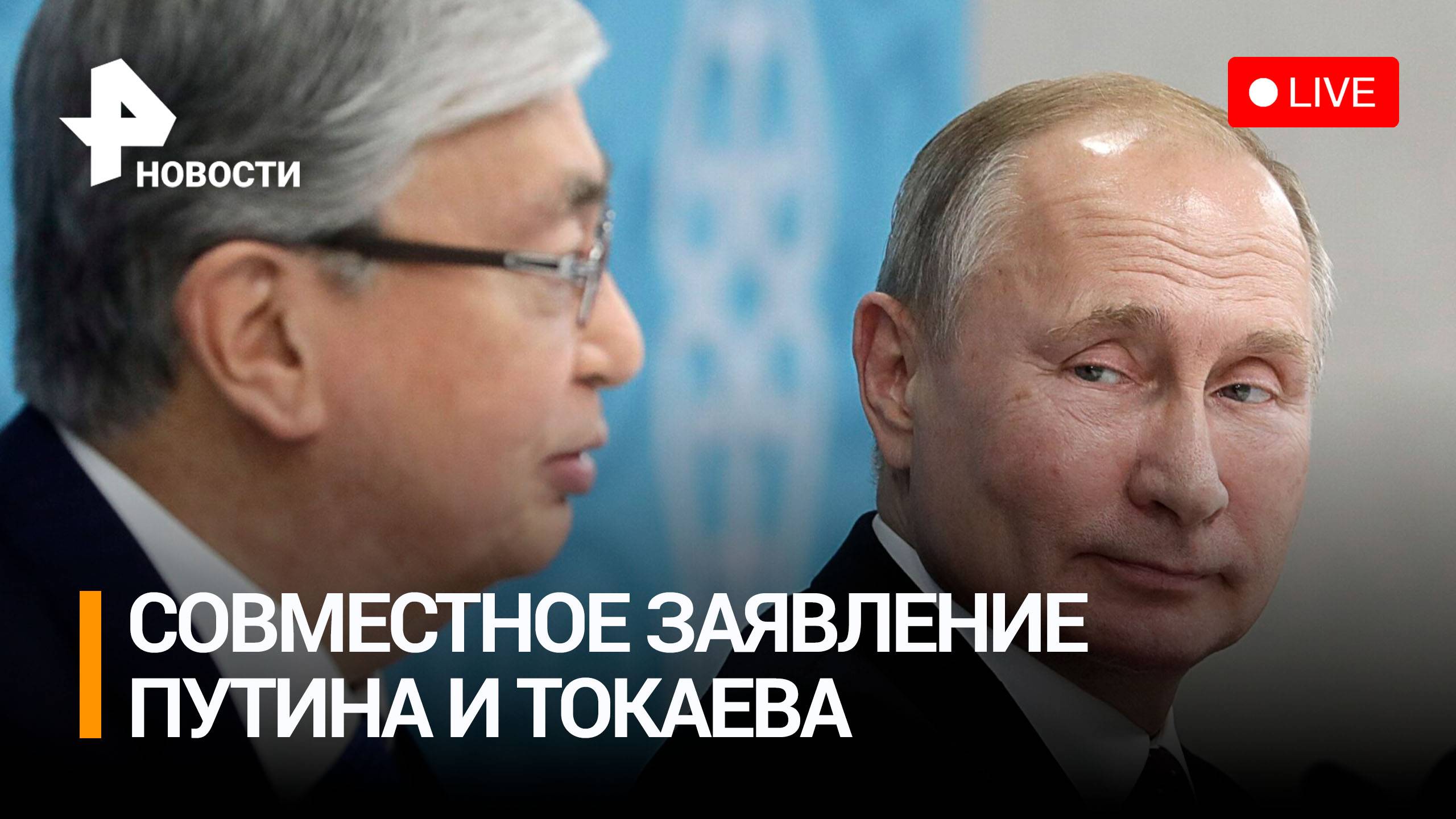 Путин и Токаев делают совместное заявление для прессы после переговоров / РЕН Новости