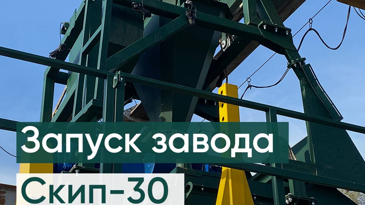 Запуск бетонного завода (скиповый бетонный завод на 30 м3/час)