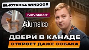 WINDOOR – международная выставка окон и дверей в Канаде. Производители Nova Tech и Alumalco