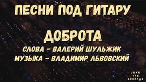 Доброта. Песни под гитару.