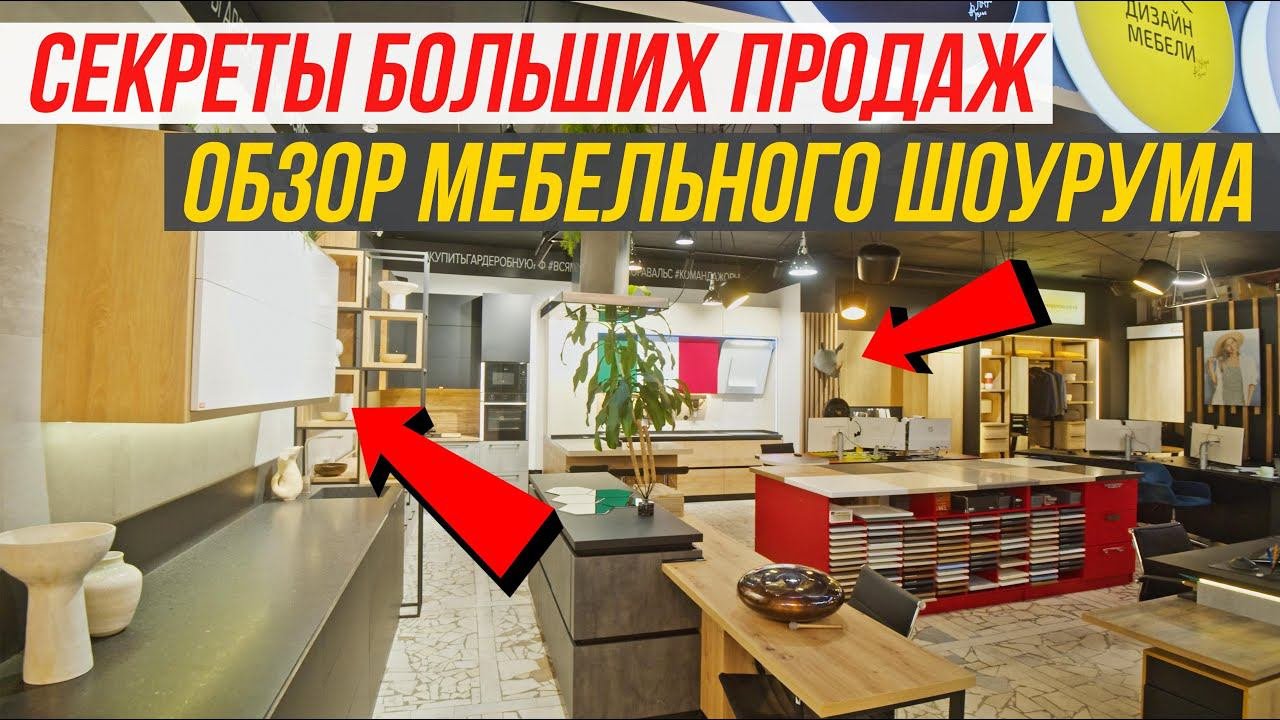 Выпуск #1 | Шоу-рум Как Инструмент Больших Мебельных Продаж #ЖораВальс #МебельныйБизнес #ШоуРум