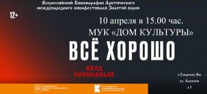 Кинозал ДК приглашает 10 апреля на бесплатный показ фильма "ВСЁ ХОРОШО", 12+, 90 мин. #кинозалДКям