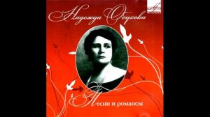 Старинные русские романсы в исполнении Надежды Обуховой.
