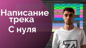 Трек c 0. Создание музыки с нуля в Ableton Live. Музыка для новичков.