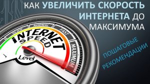 Как увеличить скорость Интернета? Пошаговые Рекомендации!