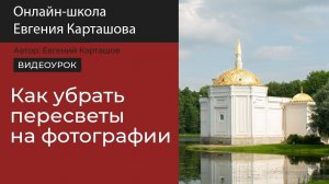 Как убрать пересветы на фотографии