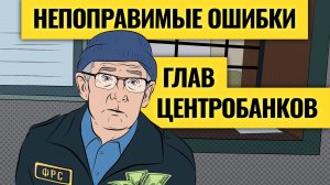 Понять и простить: 4 исторических провала ФРС / Наступят ли центробанки вновь на те же грабли?