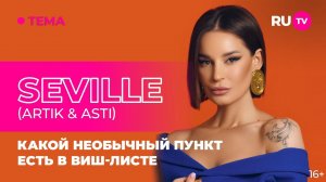 SEVILLE (Artik & Asti) в гостях на RU.TV: какой необычный пункт есть в виш-листе