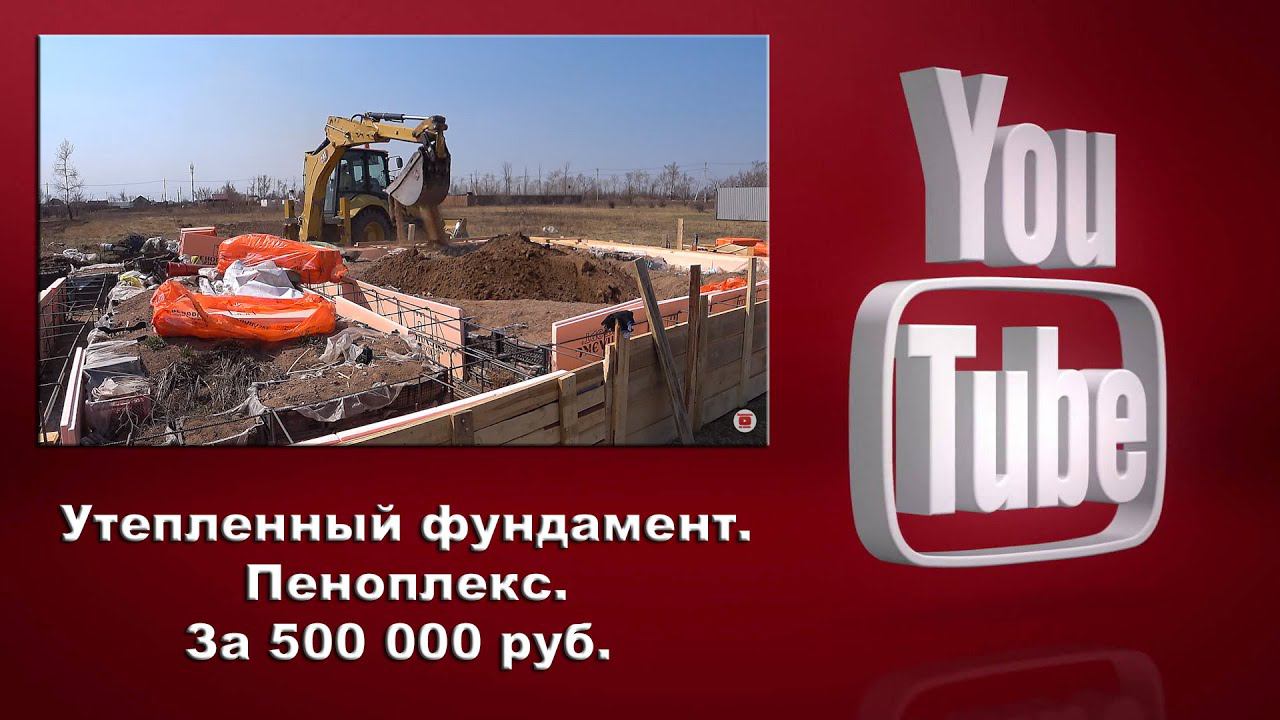 Бизнес. Утепленный фундамент. Пеноплекс. За 500 000 руб. 2 Сезон.