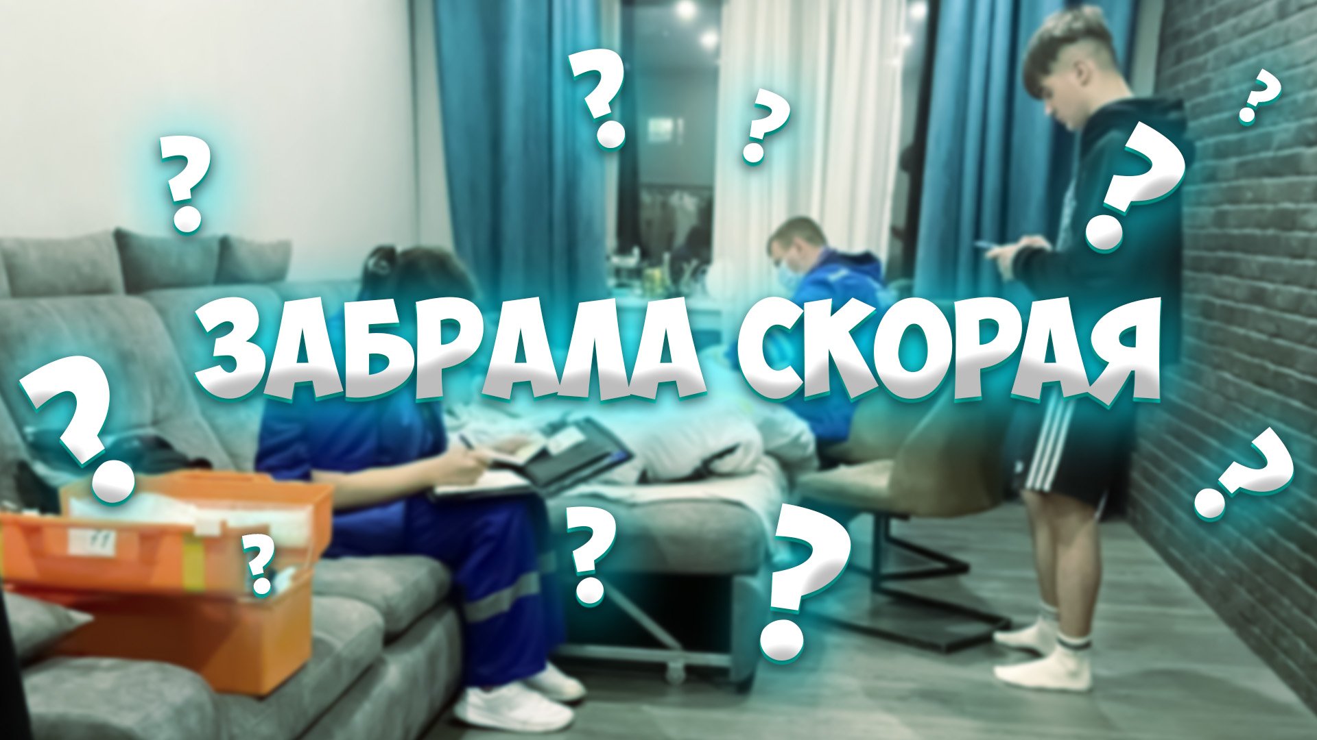 Забрали по скорой??
