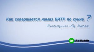 Как совершается намаз ВИТР по сунне   Назратуллах Абу Марьям