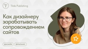 Как дизайнеру продавать сопровождение сайтов