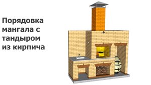 Порядовка мангал и тандыр из кирпича