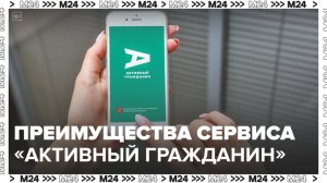 Эксперт рассказал о преимуществах столичного сервиса "Активный гражданин" - Москва 24